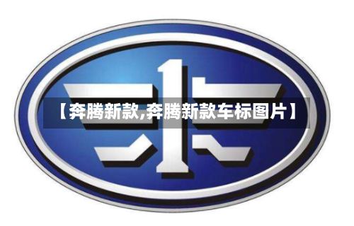 【奔腾新款,奔腾新款车标图片】-第2张图片