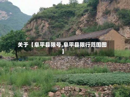 关于【阜平县限号,阜平县限行范围图】-第3张图片