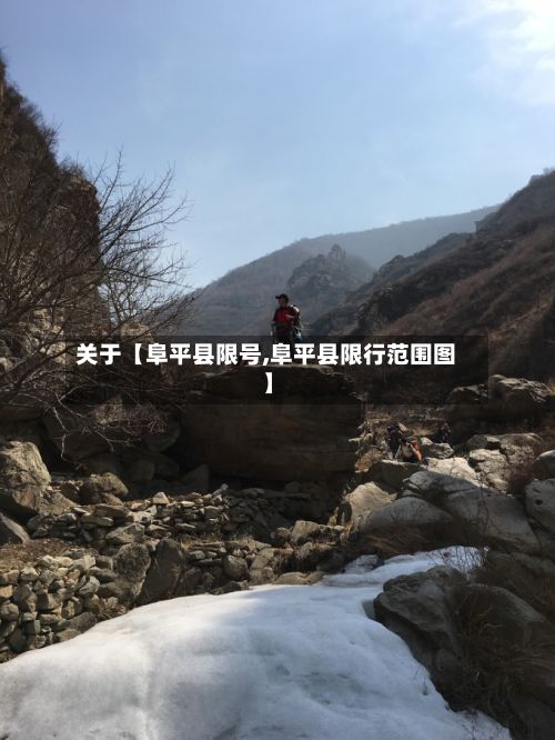 关于【阜平县限号,阜平县限行范围图】-第2张图片