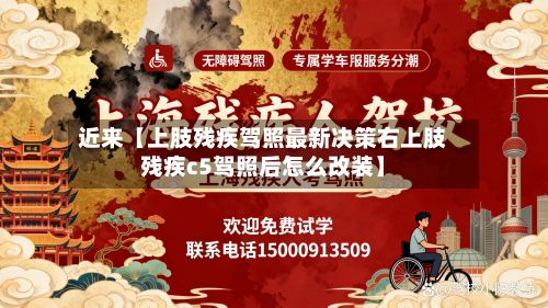 近来【上肢残疾驾照最新决策右上肢残疾c5驾照后怎么改装】