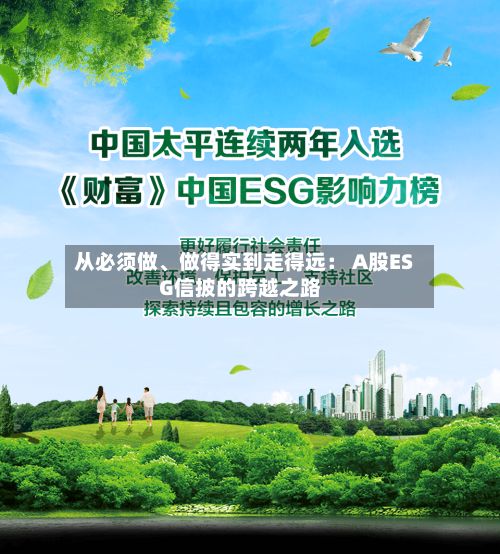 从必须做、做得实到走得远： A股ESG信披的跨越之路-第3张图片