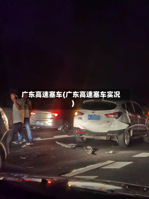 广东高速塞车(广东高速塞车实况)-第3张图片