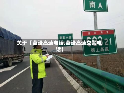 关于【菏泽高速电话,菏泽高速交警电话】