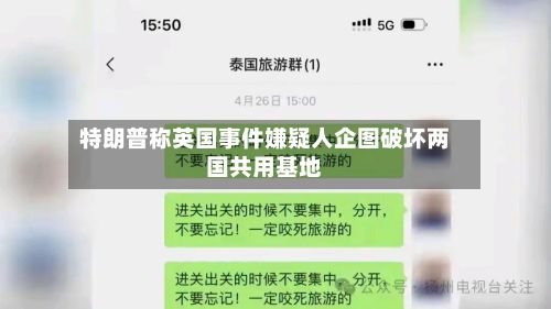 特朗普称英国事件嫌疑人企图破坏两国共用基地-第2张图片