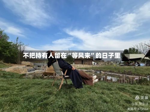 不把持有人留在“等风来”的日子里-第2张图片