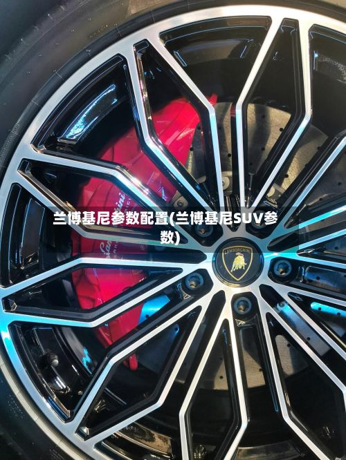 兰博基尼参数配置(兰博基尼SUV参数)-第2张图片