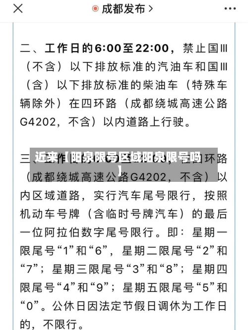 近来【阳泉限号区域阳泉限号吗】-第2张图片