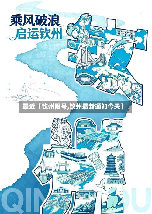 最近【钦州限号,钦州最新通知今天】-第3张图片
