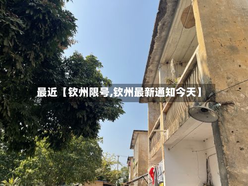 最近【钦州限号,钦州最新通知今天】-第2张图片