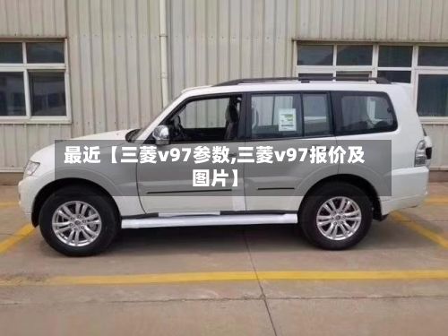 最近【三菱v97参数,三菱v97报价及图片】