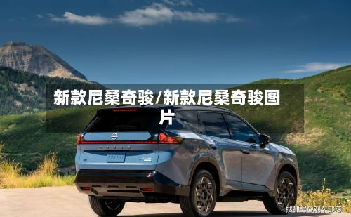 新款尼桑奇骏/新款尼桑奇骏图片