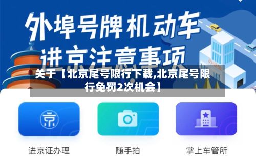 关于【北京尾号限行下载,北京尾号限行免罚2次机会】