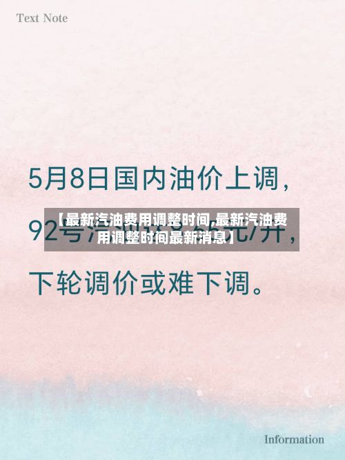 【最新汽油费用调整时间,最新汽油费用调整时间最新消息】-第3张图片