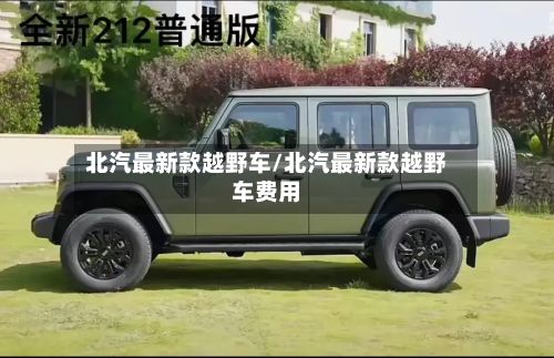 北汽最新款越野车/北汽最新款越野车费用-第3张图片