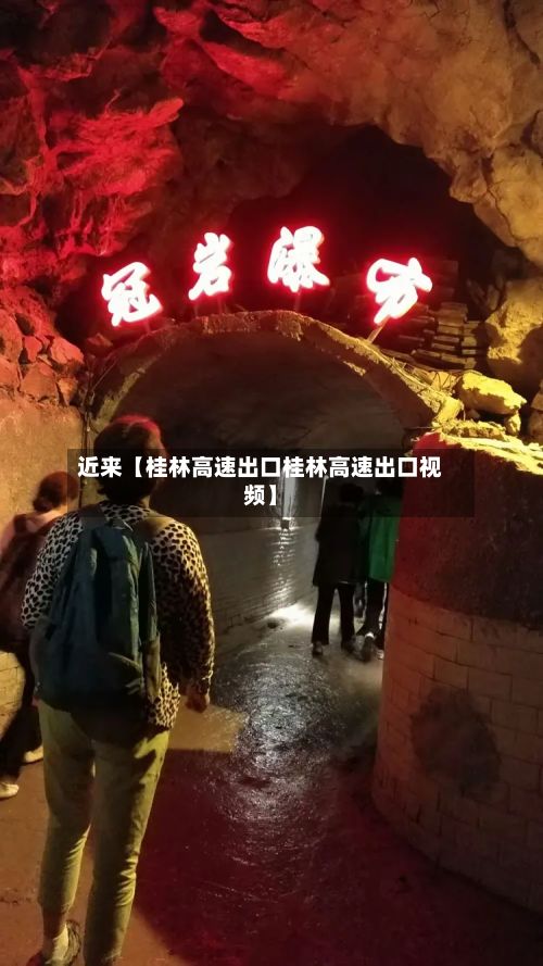 近来【桂林高速出口桂林高速出口视频】