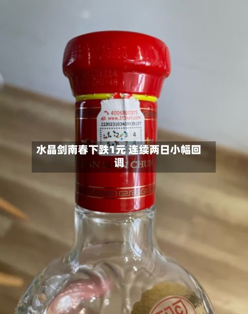 水晶剑南春下跌1元 连续两日小幅回调-第2张图片