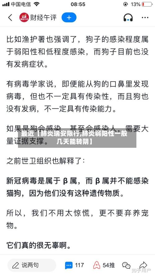 最近【肺炎瑞安限行,肺炎弱阳性一般几天能转阴】-第2张图片