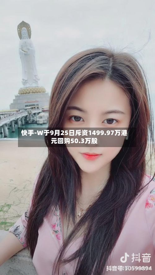 快手-W于9月25日斥资1499.97万港元回购50.3万股