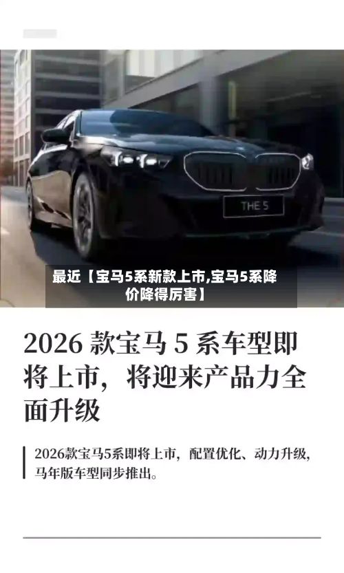最近【宝马5系新款上市,宝马5系降价降得厉害】