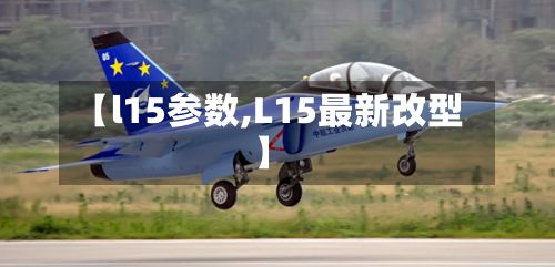 【l15参数,L15最新改型】