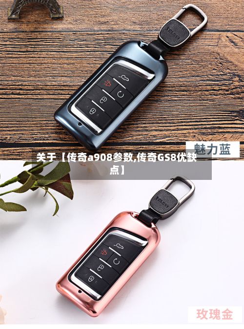 关于【传奇a908参数,传奇GS8优缺点】-第1张图片