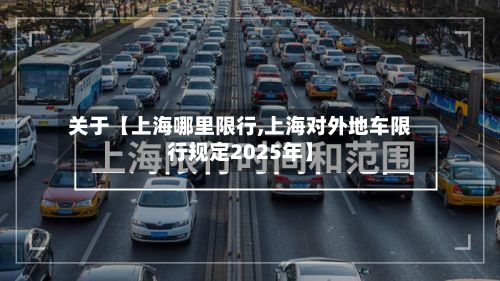 关于【上海哪里限行,上海对外地车限行规定2025年】