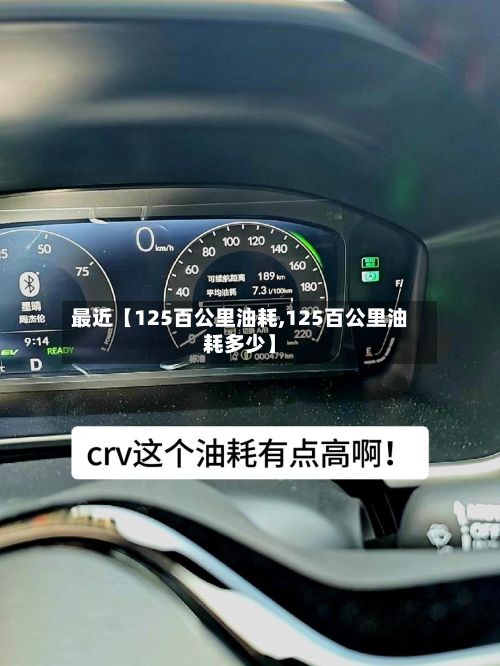 最近【125百公里油耗,125百公里油耗多少】