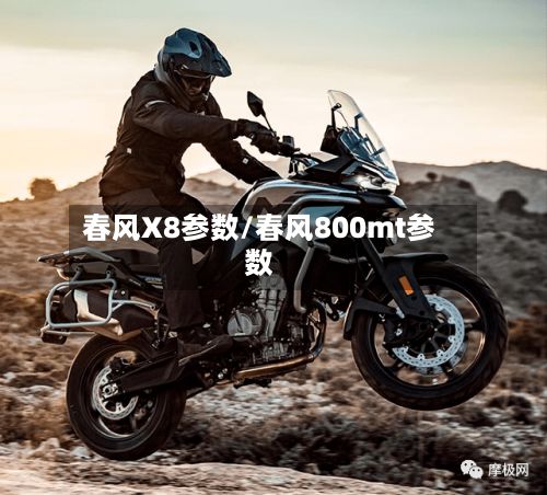 春风X8参数/春风800mt参数
