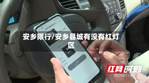 安乡限行/安乡县城有没有红灯区