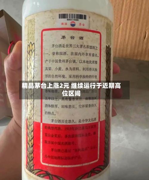 精品茅台上涨2元 继续运行于近期高位区间-第2张图片