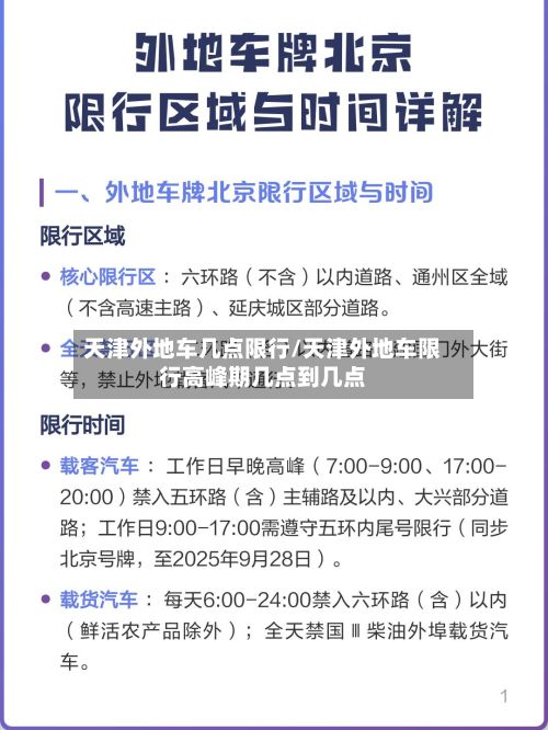天津外地车几点限行/天津外地车限行高峰期几点到几点