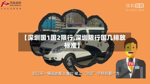【深圳国1国2限行,深圳限行国几排放标准】