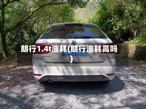 朗行1.4t油耗(朗行油耗高吗)-第2张图片