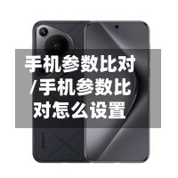 手机参数比对/手机参数比对怎么设置