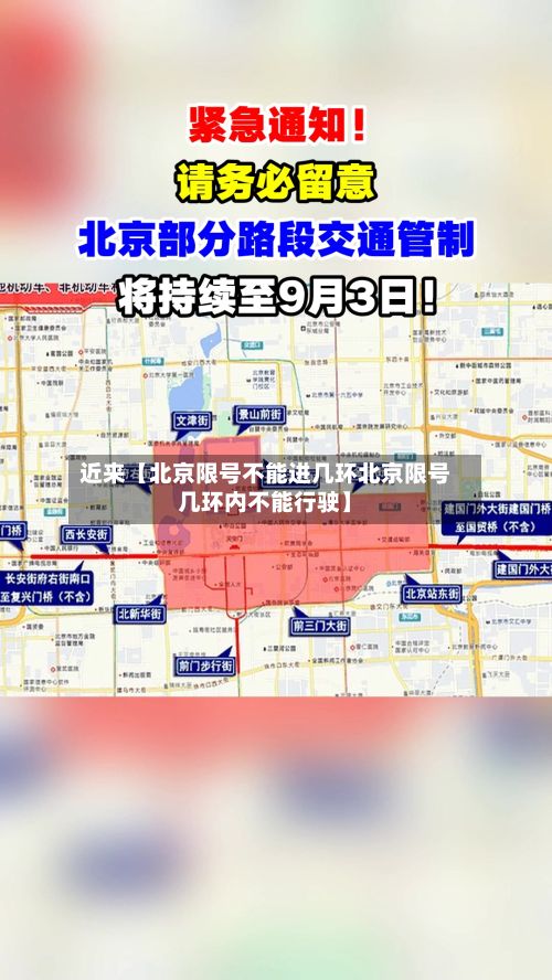 近来【北京限号不能进几环北京限号几环内不能行驶】