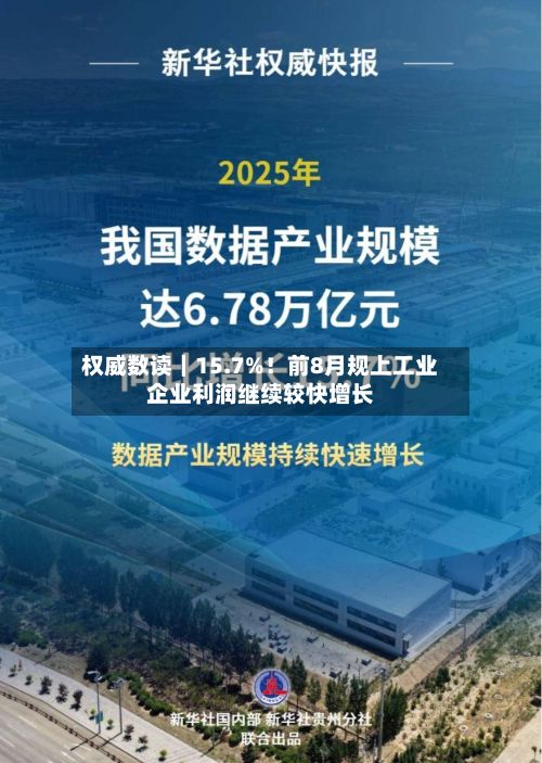 权威数读｜15.7%！前8月规上工业企业利润继续较快增长