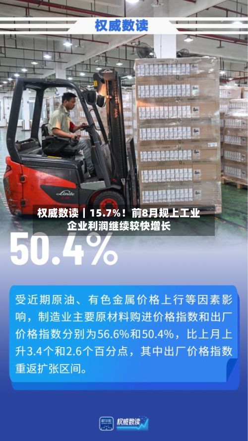 权威数读|15.7%!前8月规上工业企业利润继续较快增长-第2张图片