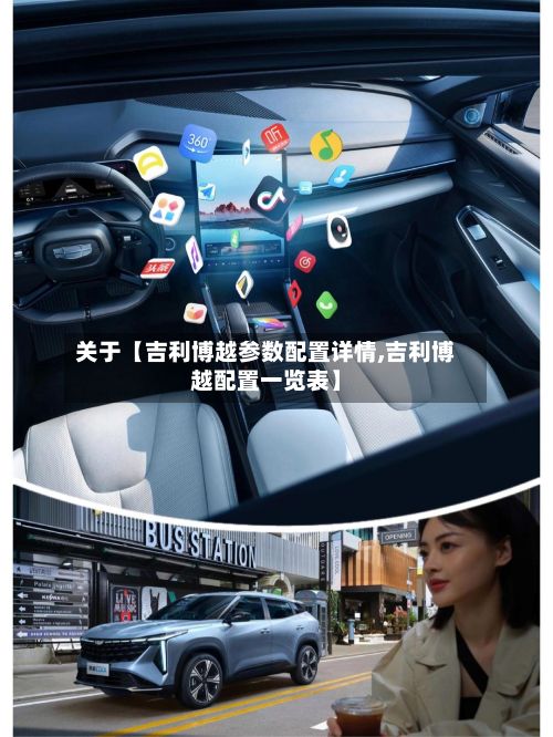 关于【吉利博越参数配置详情,吉利博越配置一览表】