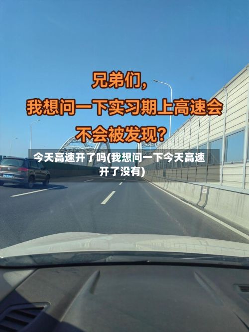 今天高速开了吗(我想问一下今天高速开了没有)-第3张图片