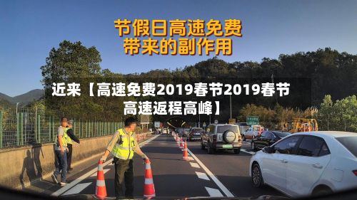 近来【高速免费2019春节2019春节高速返程高峰】-第2张图片