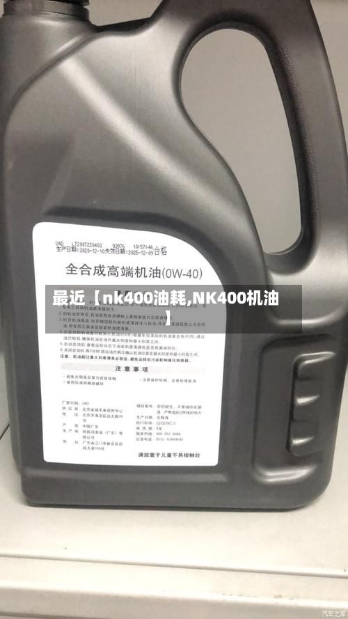 最近【nk400油耗,NK400机油】