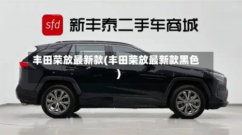 丰田荣放最新款(丰田荣放最新款黑色)-第2张图片