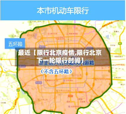 最近【限行北京疫情,限行北京下一轮限行时间】-第1张图片