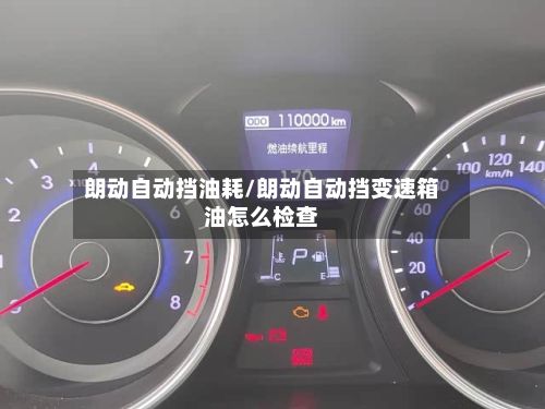 朗动自动挡油耗/朗动自动挡变速箱油怎么检查