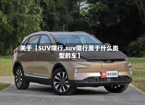 关于【SUV限行,suv限行属于什么类型的车】-第2张图片