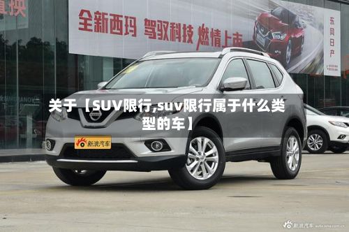 关于【SUV限行,suv限行属于什么类型的车】