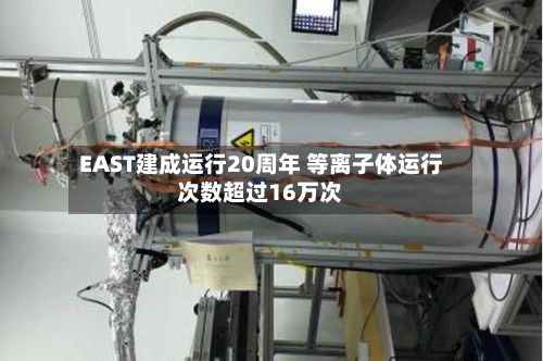 EAST建成运行20周年 等离子体运行次数超过16万次-第3张图片