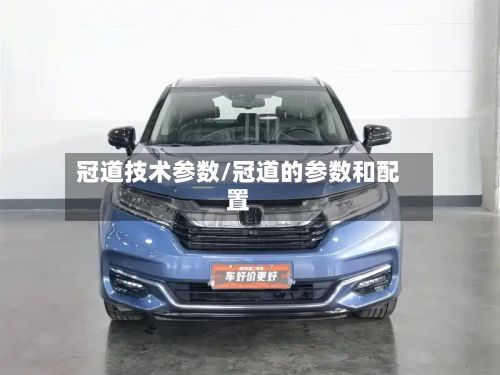 冠道技术参数/冠道的参数和配置-第1张图片