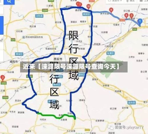 近来【涞源限号涞源限号查询今天】
