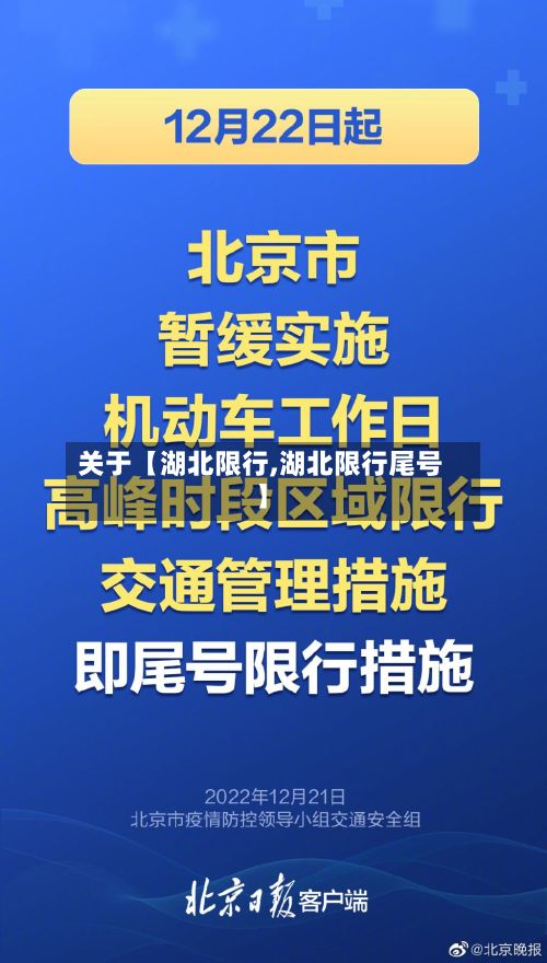 关于【湖北限行,湖北限行尾号】